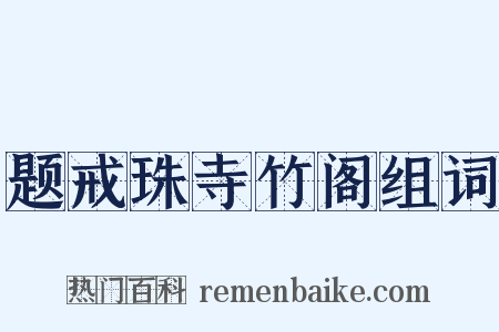 题戒珠寺竹阁组词是什么意思的图片